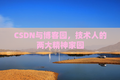CSDN与博客园，技术人的两大精神家园